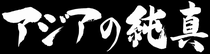 アジアの純真